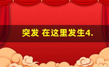 突发 在这里发生4.9级地震_甘肃地震了刚刚 最新消息